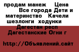 продам манеж  › Цена ­ 3 990 - Все города Дети и материнство » Качели, шезлонги, ходунки   . Дагестан респ.,Дагестанские Огни г.